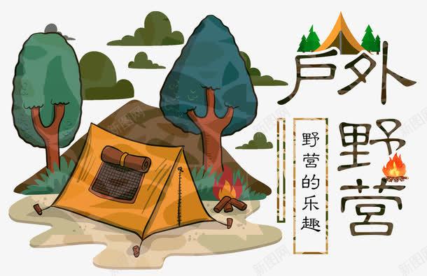 户外野营png免抠素材_88icon https://88icon.com 山水 帐篷 户外 游玩 火堆 火堆元素 篝火 野外 野营 露营