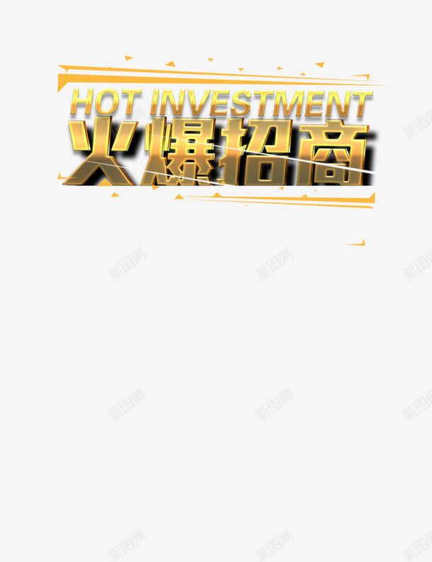 火爆招商艺术字png免抠素材_88icon https://88icon.com 亮点 招商 招聘 艺术字 金色