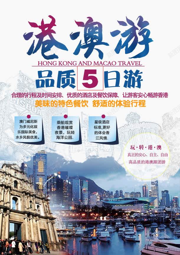 港澳旅游海报png免抠素材_88icon https://88icon.com 中华人民共和国香港特别行政区 中国澳门 出门旅游 国内游 境内游 旅游 港澳 游玩 澳门 澳门旅 香港