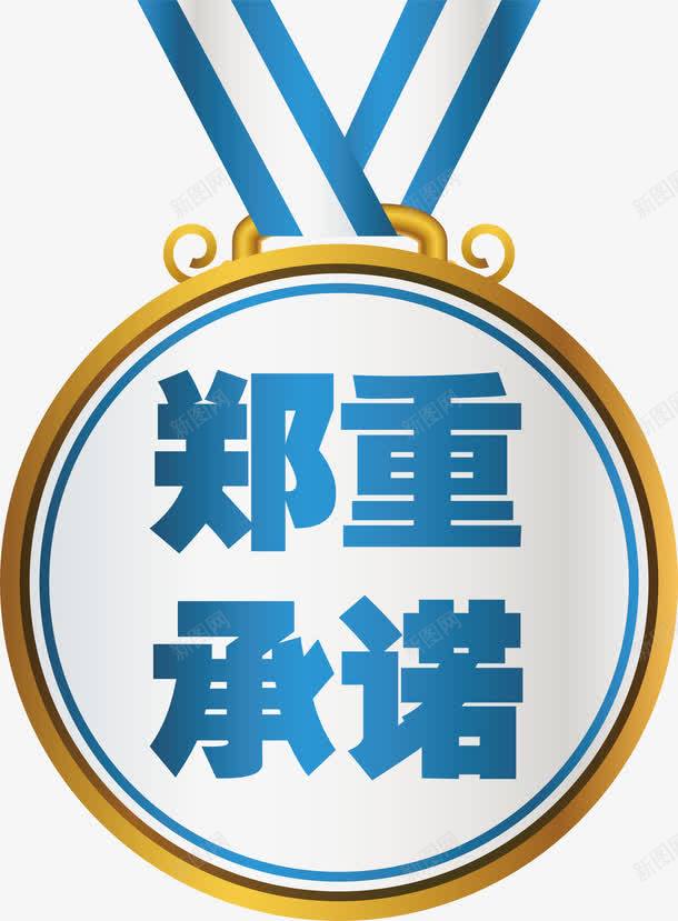 蓝色奖牌郑重承诺png免抠素材_88icon https://88icon.com AI 奖牌 奖牌矢量 承诺 矢量蓝色 蓝色 蓝色矢量 郑重 郑重承诺