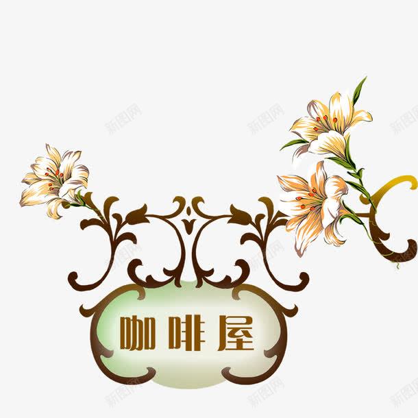 咖啡标签png免抠素材_88icon https://88icon.com 促销 促销标签 咖啡 打折 欢迎光临标签 欧美风格卡片内页 正在营业标签 边框像框 边框背景 边框花纹 边框花边