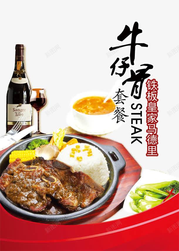 牛仔骨套装美食png免抠素材_88icon https://88icon.com 产品实物 刀叉 汤 牛仔骨套装美食 牛排 红酒 西餐美食
