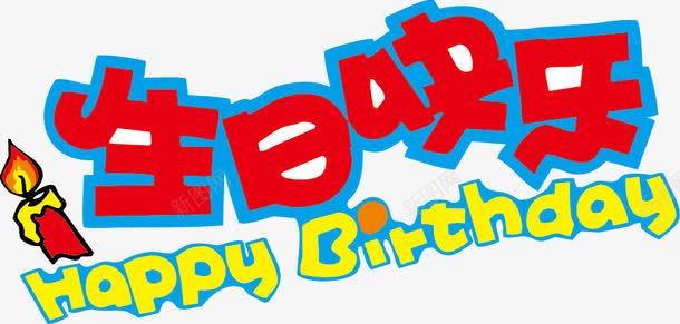 生日快乐POP字体png免抠素材_88icon https://88icon.com birthday happy pop 海报字体 生日快乐