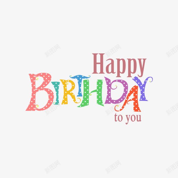 生日快乐png免抠素材_88icon https://88icon.com birthday happy 字母 生日快乐