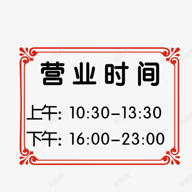店铺营业时间安排公告牌psd免抠素材_88icon https://88icon.com 公告牌 店铺营业时间 红色边框 营业时间公告牌 营业时间牌
