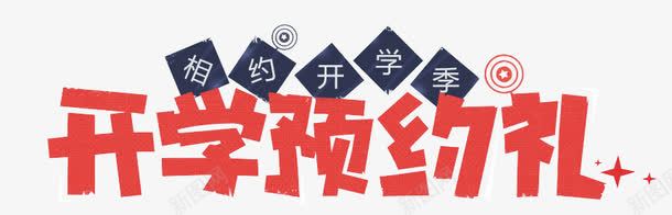 开学季字体png免抠素材_88icon https://88icon.com 学生用品促销文字 开学海报促销文字 相约开学季