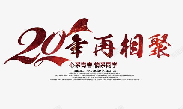 20年再相聚png免抠素材_88icon https://88icon.com 20年再相聚 20艺术字 同学聚会海报 红色艺术字 艺术字