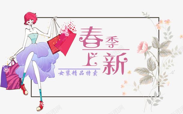 春季女装促销新品png免抠素材_88icon https://88icon.com 字体个性 手绘购物女 新品购物海报免费下载 春季上新 春季女装促销 简约 粉色突出女性特征 花色清淡