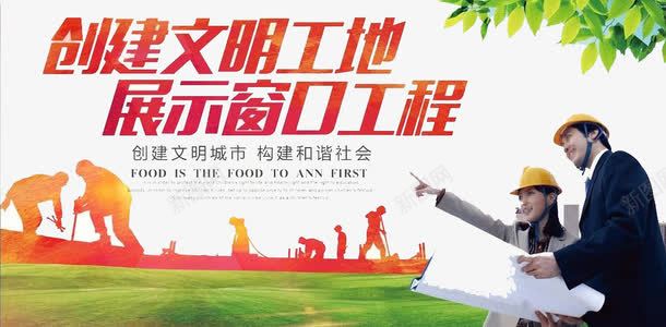 创建文明工地png免抠素材_88icon https://88icon.com 创意 安全 工地 文明