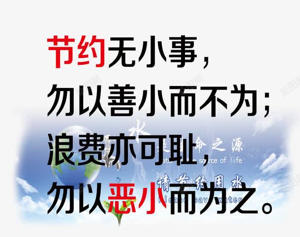 节约用水文明标语png免抠素材_88icon https://88icon.com 文明 文明礼仪 标语 节约用水