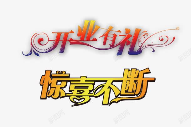 开业惊喜不断png免抠素材_88icon https://88icon.com 开业有礼 开业素材 开业送红包 惊喜不断