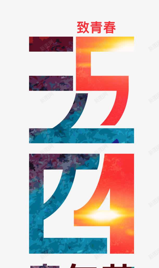 致青春五四青年节艺术字png免抠素材_88icon https://88icon.com 54青年节 共青团 团员 文字创意设计 致青春五四青年节