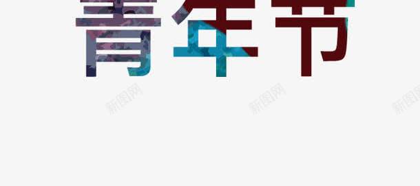 致青春五四青年节艺术字png免抠素材_88icon https://88icon.com 54青年节 共青团 团员 文字创意设计 致青春五四青年节