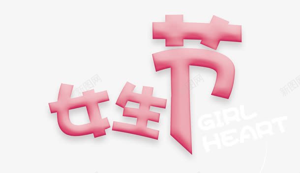 女生节字体png免抠素材_88icon https://88icon.com 促销 女生节 粉红色 艺术字