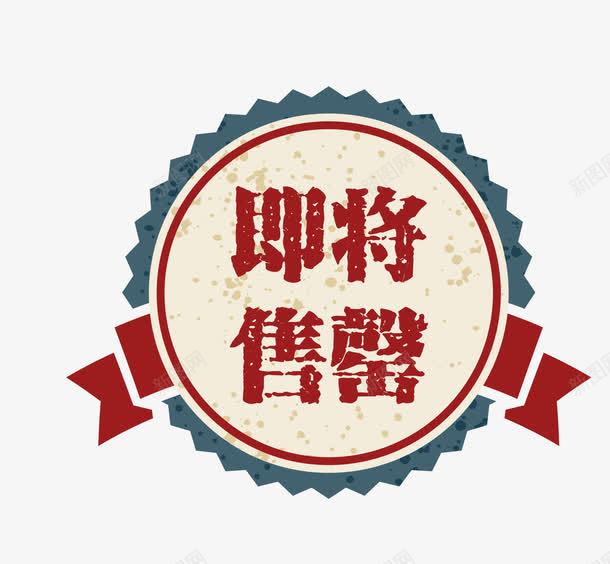复古高档图案即将售罄png免抠素材_88icon https://88icon.com 促销图案 卡通样式 即将售空 即将售罄 复古高档 欧式图形 简约简洁 马上售罄
