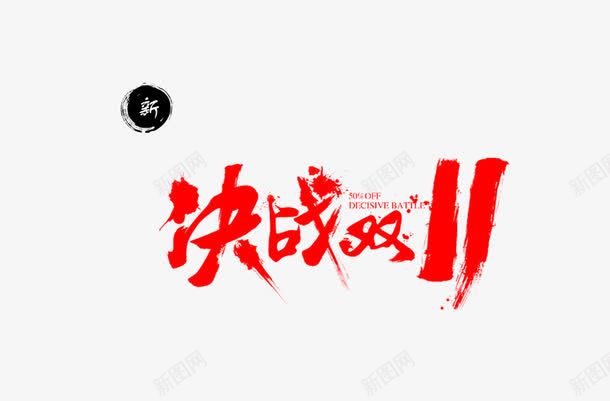 决战双11png免抠素材_88icon https://88icon.com 促销 决战双11 双十一 标题 毛笔字 海报