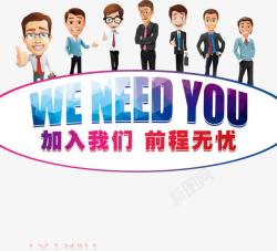 招聘人才海报png图片下载 招聘人才海报素材