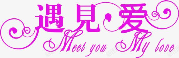 遇见爱粉色婚礼文字png免抠素材_88icon https://88icon.com 婚礼 文字 粉色 遇见