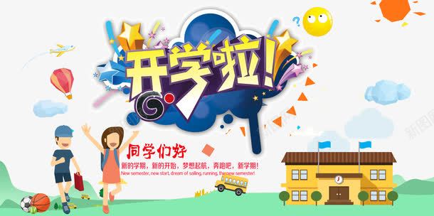 开学啦同学们好开学季主题海报png免抠素材_88icon https://88icon.com 五角星 卡通学生 卡通风格 同学们好 商场促销 商场开学季 太阳 奔跑吧 开学 开学促销 开学啦 开学季 开学季海报 新学期 新的学期 新的开始 校车 梦想起航 热气球 篮球 足球 飞机