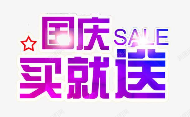 国庆买就送png免抠素材_88icon https://88icon.com 101 五星 促销 国庆 国庆节 星星 活动 艺术字 赠品 赠品图
