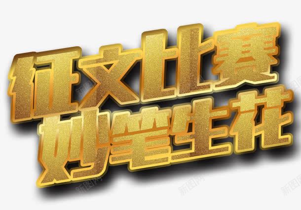 征文比赛png免抠素材_88icon https://88icon.com PK 冠军 征文 比赛
