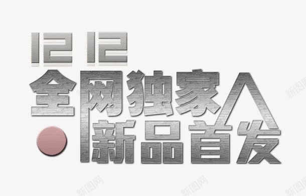 全网独家新品首发灰色字低调大气png免抠素材_88icon https://88icon.com 京东 促销活动 全网独家 全网首发 双十二 天猫 文字排版 文案 新品 新品首发 时尚 淘宝网 独家 米折网