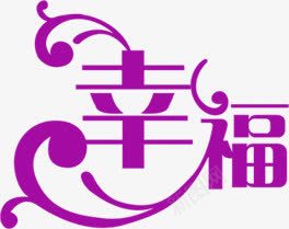 粉色幸福字体婚礼三折页png免抠素材_88icon https://88icon.com 图片 婚礼 字体 幸福 粉色