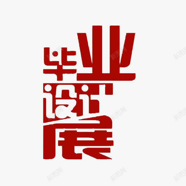 红色创意毕业展png免抠素材_88icon https://88icon.com 创意 毕业设计展 红色 青春