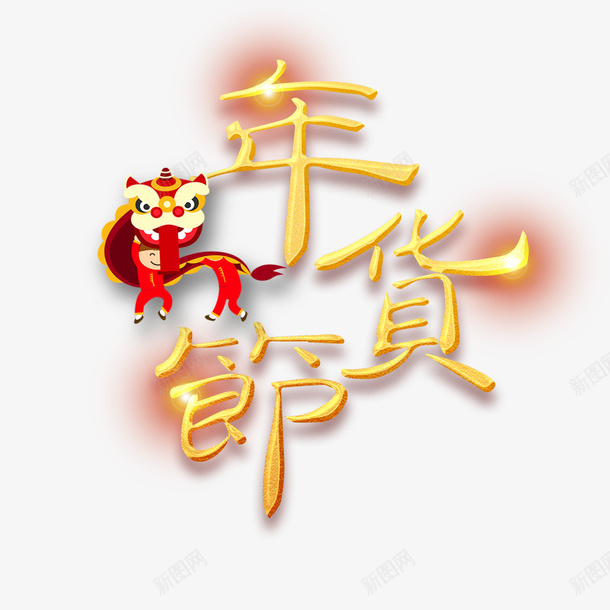 年货节金色艺术字元素png免抠素材_88icon https://88icon.com 光影 字体元素 年货节 狮子 舞狮 艺术字