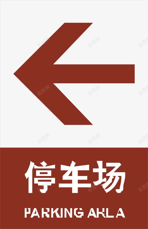停车场方向png免抠素材_88icon https://88icon.com 停车场方向 公共场所指示标 卡通指示标 建筑物指示标 指示标志 指示箭头矢量 方向指示标