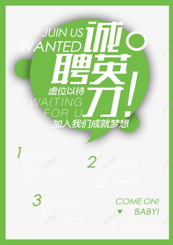 活力招聘海报png免抠素材_88icon https://88icon.com 内部招聘 商业海报 应聘海报 成就梦想 活力海报 虚位以待 诚聘英才