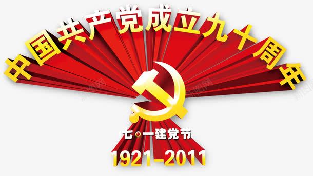 中国共产党成立九十周年png免抠素材_88icon https://88icon.com 七一 党 党建 党徽 建党