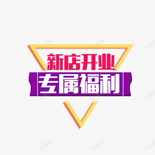 新店开业专属福利艺术字png免抠素材_88icon https://88icon.com PNG图片 专属福利 免扣 免扣图片 免扣素材 免费 免费下载 免费图片 免费素材 字体设计 新店开业 立体字 艺术字