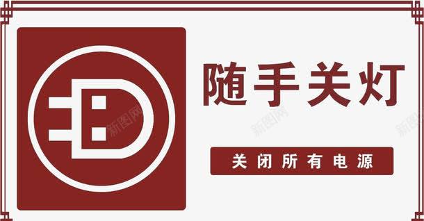 随手关灯png免抠素材_88icon https://88icon.com 公益 关灯 创意 古典 宣传 展板 方形 标牌 标语 框 灯 用电 红色 节约 随手 随手关灯 黄色