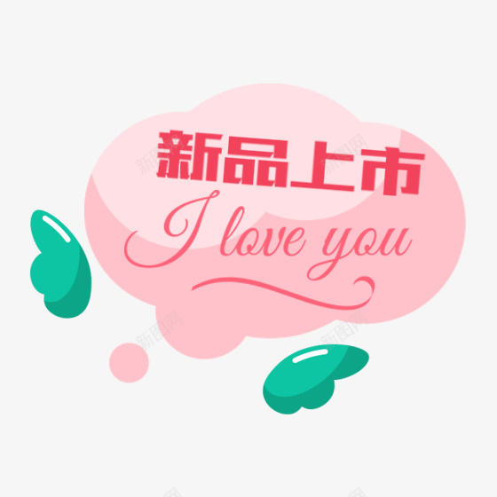 新品上市png免抠素材_88icon https://88icon.com 上市 价格标签 促销标签 分类标签 卡通标签 商品标签 新品 特价标签 粉色