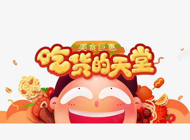 吃货的天堂插画png免抠素材_88icon https://88icon.com 517 517吃货节 创意 卡通 吃货主题 吃货嗨翻天 吃货的世界 吃货的天堂 吃货节 插画 淘宝吃货节 美食 美食节 舌尖上的吃货 超级吃货节 零食 食品节 食物