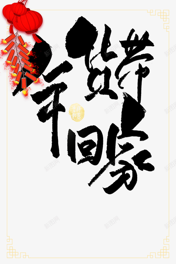 年货带回家毛笔艺术字psd免抠素材_88icon https://88icon.com 印章 年货带回家 年货节 手绘元素 灯笼 边框 鞭炮