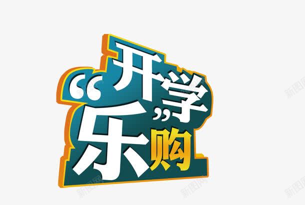 开学乐购png免抠素材_88icon https://88icon.com 学校 学生 开学 欢乐购 购物