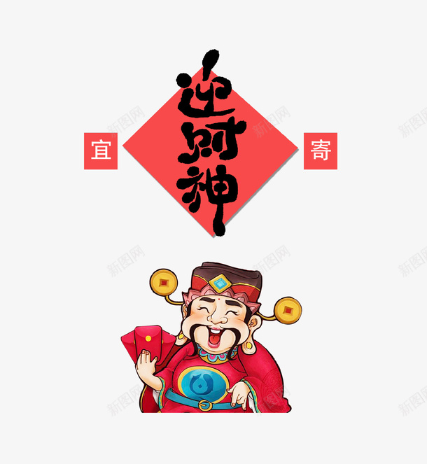 红色卡通新春迎财神psd免抠素材_88icon https://88icon.com 卡通 恭喜发财 新年 新年快乐 新春 红色 财神
