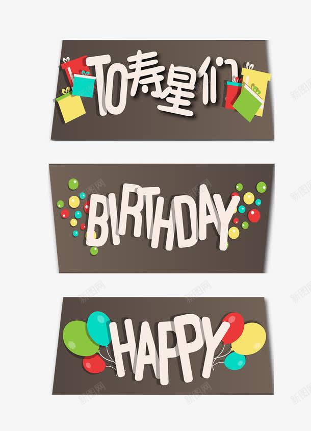 寿星们png免抠素材_88icon https://88icon.com 寿星们 生日快乐文案 艺术字 英文字母