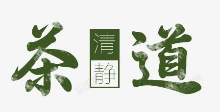 茶道艺术字png免抠素材_88icon https://88icon.com 清静 绿色 艺术字 茶道