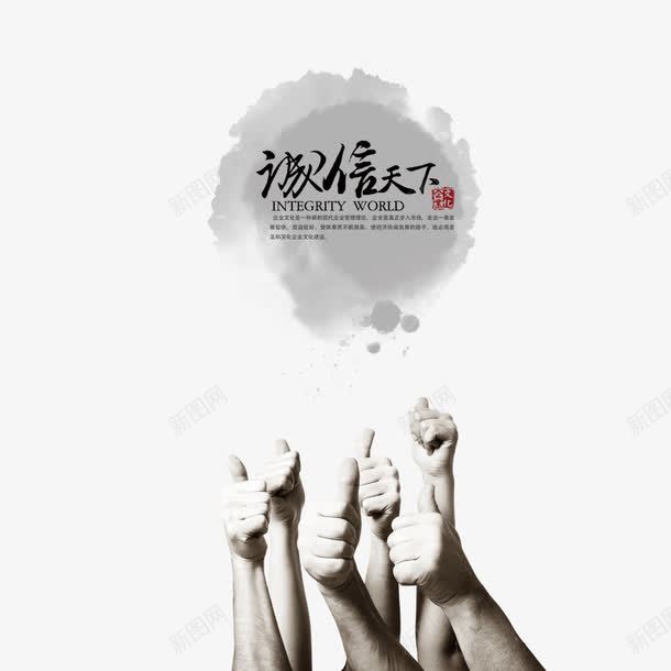 诚信天下png免抠素材_88icon https://88icon.com 中国文化 企业文化 大拇指 诚信