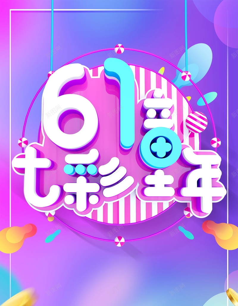 彩色童年六一儿童节背景psd设计背景_88icon https://88icon.com 61 61乐翻天 61儿童节 PSD源文件 PSD素材 七彩童年 儿童节 儿童节促销 儿童节快乐 六一儿童节 分层文件 彩色PSD 彩色童年 玩转六一 童心飞扬 缤纷童年 背景模板 背景海报 背景素材 高清背景