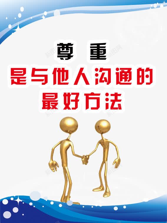 尊重png免抠素材_88icon https://88icon.com 共享图 尊重 尊重图片 展板 方法 沟通 设计