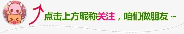 俏皮可爱点击关注文字png免抠素材_88icon https://88icon.com 俏皮可爱 微信公众号关注素材 微信关注素材 文字 点击关注
