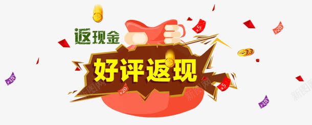 好评返现艺术字png免抠素材_88icon https://88icon.com 濂借瘎杩旂幇 鐐 鑹烘湳瀛 閲戣壊