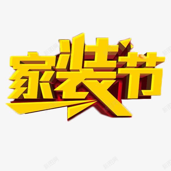 家装节金色艺术字png免抠素材_88icon https://88icon.com 家居 家装狂欢节 家装节 立体字 艺术字 金色
