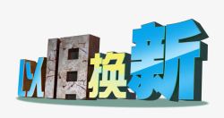 以旧换新png图片下载 以旧换新素材