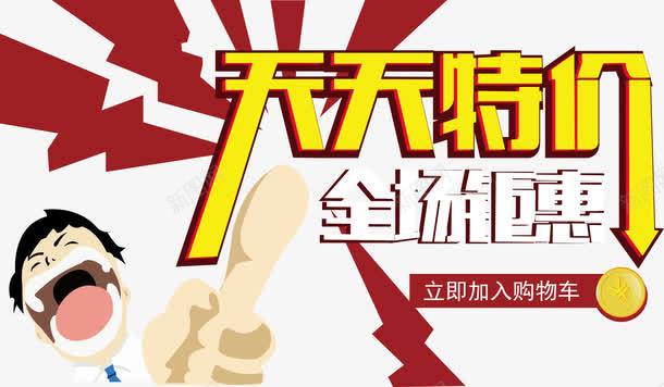 天天特价png免抠素材_88icon https://88icon.com 京东 优惠 促销 全城钜惠 天天特价 天猫 活动 淘宝 秒杀 艺术字 让利