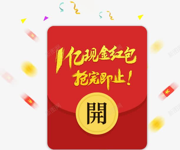 一亿现金红包抢完即止png免抠素材_88icon https://88icon.com 现金 红包